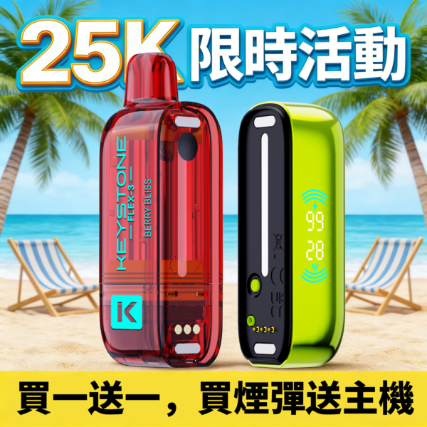 钥石KEYSTONE 可拋棄式 25000口 【限時活動 買煙彈送主機 買一送一】
